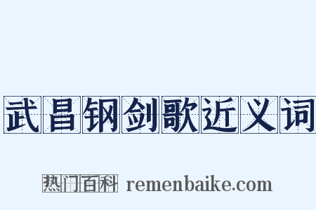 武昌钢剑歌近义词是什么意思的图片